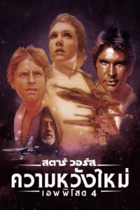 Star Wars Episode 4 A New Hope (1977) สตาร์ วอร์ส เอพพิโซด 4: ความหวังใหม่