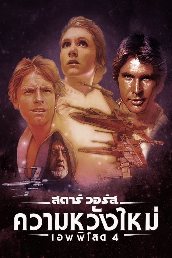 Star Wars Episode 4 A New Hope (1977) สตาร์ วอร์ส เอพพิโซด 4: ความหวังใหม่