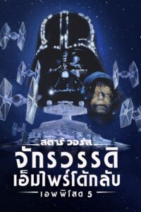 Star Wars Episode 5 The Ekmpire Strikes Bac (1980) สตาร์ วอร์ส เอพพิโซด 5: จักรวรรดิเอมไพร์โต้กลับ