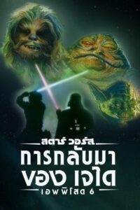 Star Wars Episode 6 Return of the Jedi (1983) สตาร์ วอร์ส เอพพิโซด 6: การกลับมาของเจได