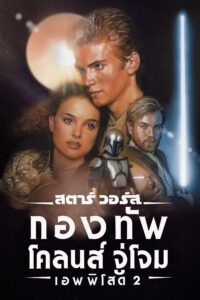 Star Wars Episode 2 Attack of the Clones (2002) สตาร์ วอร์ส เอพพิโซด 2: กองทัพโคลนส์จู่โจม